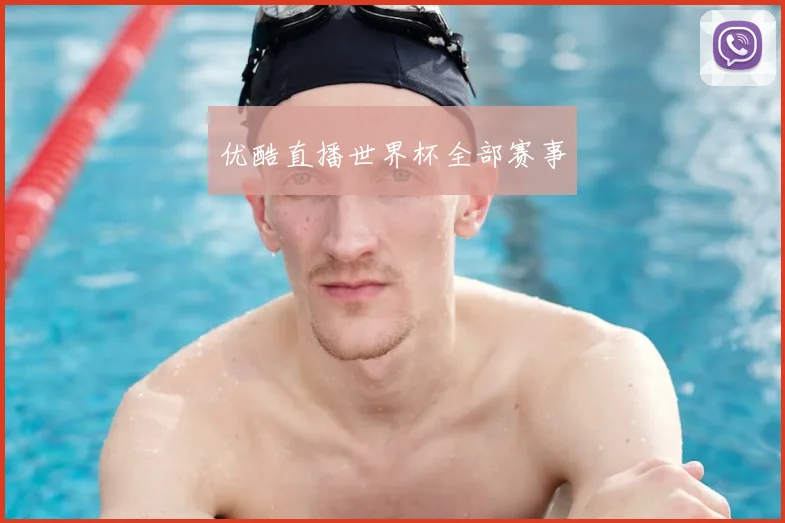 优酷直播世界杯全部赛事