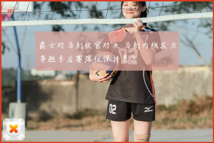 爵士对马刺收官对决 马刺内线发力争胜季后赛席位保持悬念