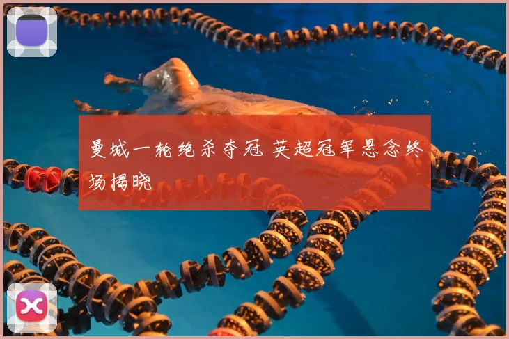 曼城一轮绝杀夺冠 英超冠军悬念终场揭晓