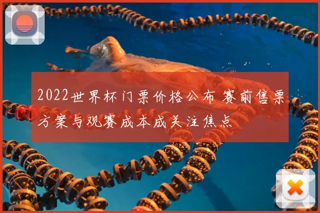 2022世界杯门票价格公布 赛前售票方案与观赛成本成关注焦点