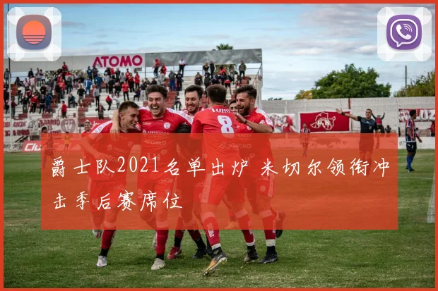 爵士队2021名单出炉 米切尔领衔冲击季后赛席位