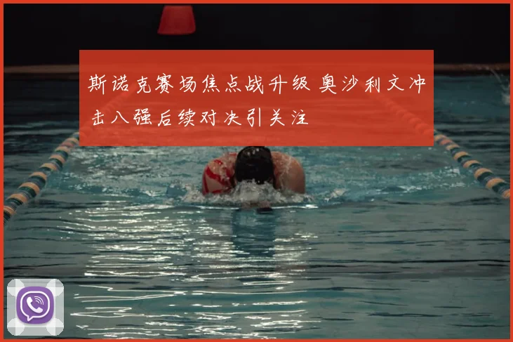 斯诺克赛场焦点战升级 奥沙利文冲击八强后续对决引关注