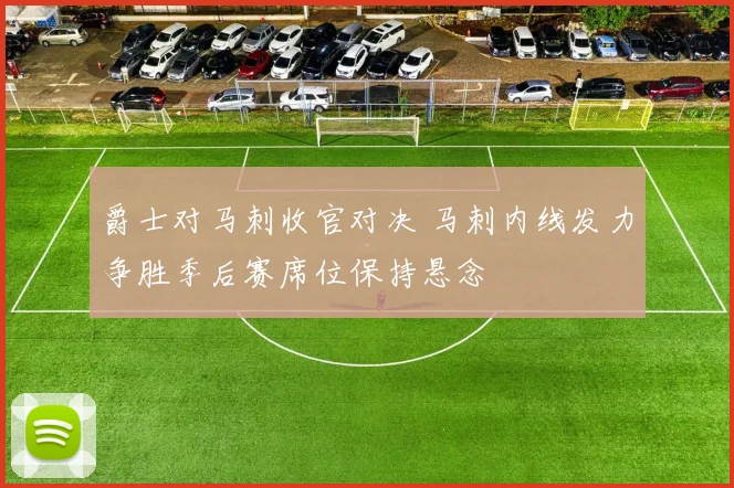 爵士对马刺收官对决 马刺内线发力争胜季后赛席位保持悬念