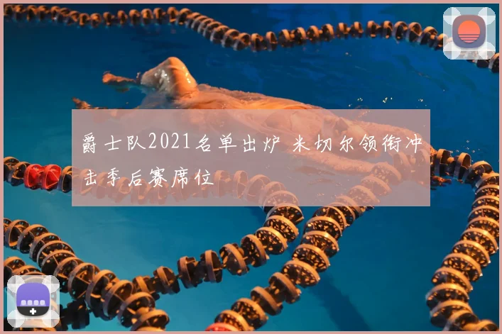 爵士队2021名单出炉 米切尔领衔冲击季后赛席位
