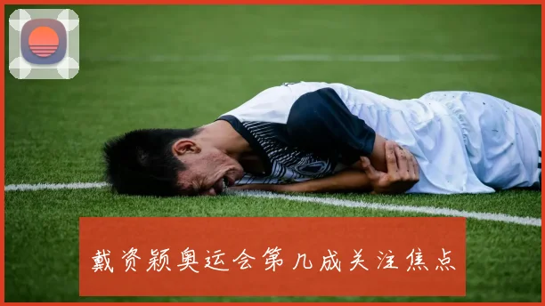 戴资颖奥运会第几成关注焦点