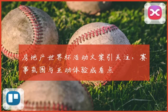 房地产世界杯活动文案引关注,赛事氛围与互动体验成看点