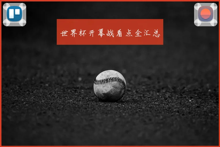 世界杯开幕战看点全汇总