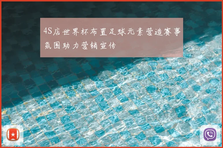 4S店世界杯布置足球元素营造赛事氛围助力营销宣传