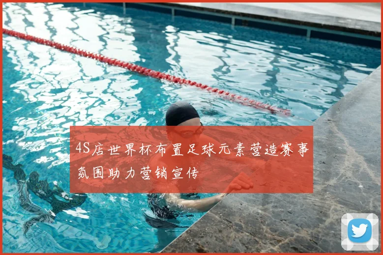 4S店世界杯布置足球元素营造赛事氛围助力营销宣传