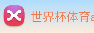 世界杯体育app官网 Logo